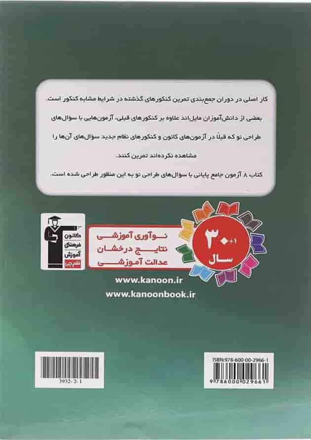 کتاب 8 آزمون جامع پایانی دوازدهم انسانی سری 4 سطحی انتشارات کانون فرهنگی آموزش  