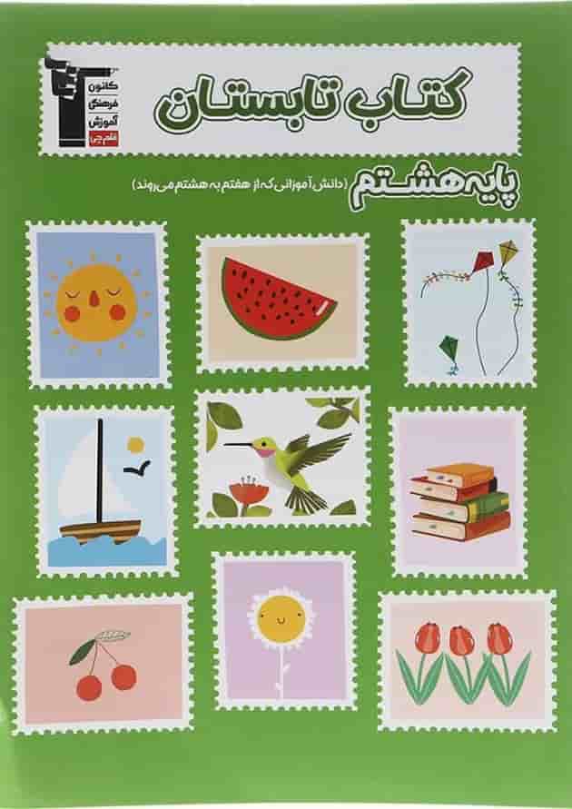 تابستان هشتم قلم چی 