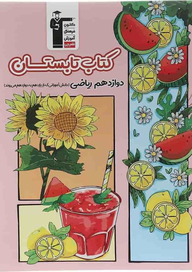 کتاب تابستان دوازدهم ریاضی انتشارات کانون فرهنگی آموزش  