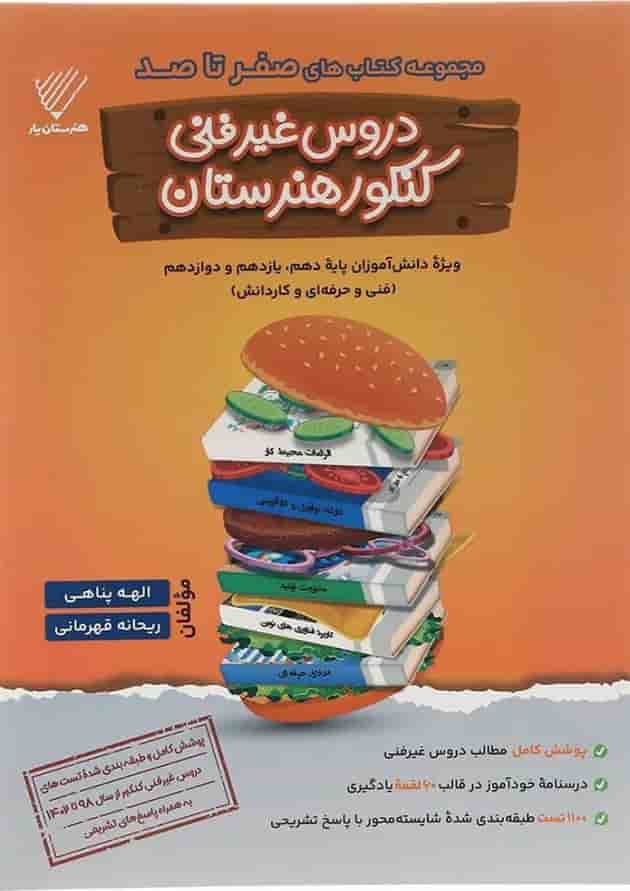 کتاب دروس غیر فنی کنکور هنرستان سری صفر تا صد انتشارات تفکر پویا  