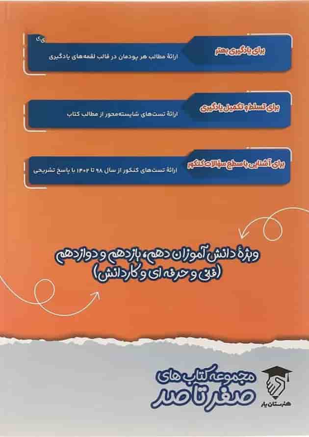 کتاب دروس غیر فنی کنکور هنرستان سری صفر تا صد انتشارات تفکر پویا  