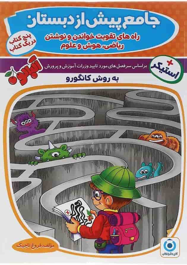 کتاب جامع پیش از دبستان مجموعه کتاب آلبالو گامی تا فرزانگان کتاب جامع پیش از دبستان مجموعه کتاب آلبالو گامی تا فرزانگان