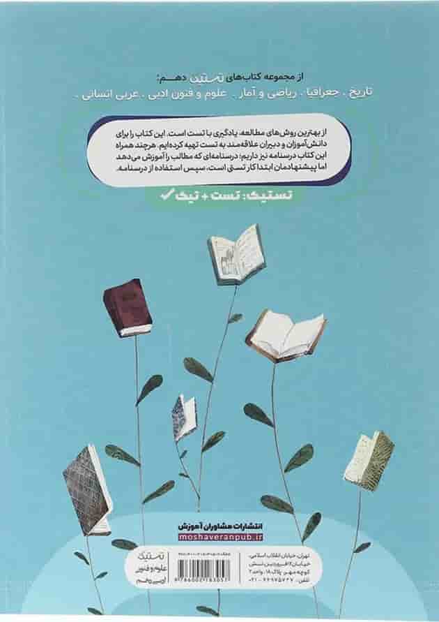 تستیک علوم و فنون دهم مشاوران آموزش 