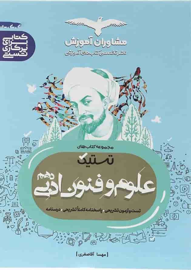 تستیک علوم و فنون دهم مشاوران آموزش 
