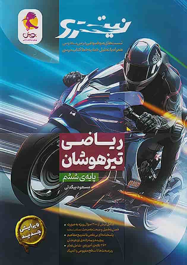 نیترو ریاضی تیزهوشان ششم پویش 1404 