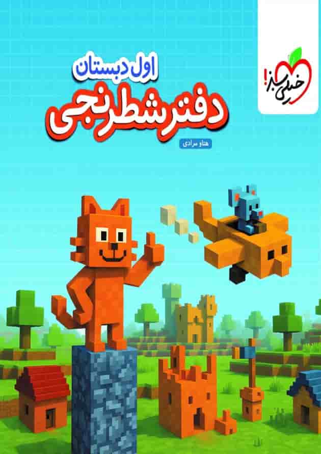 دفتر شطرنجی اول انتشارات خیلی سبز دفتر شطرنجی اول انتشارات خیلی سبز