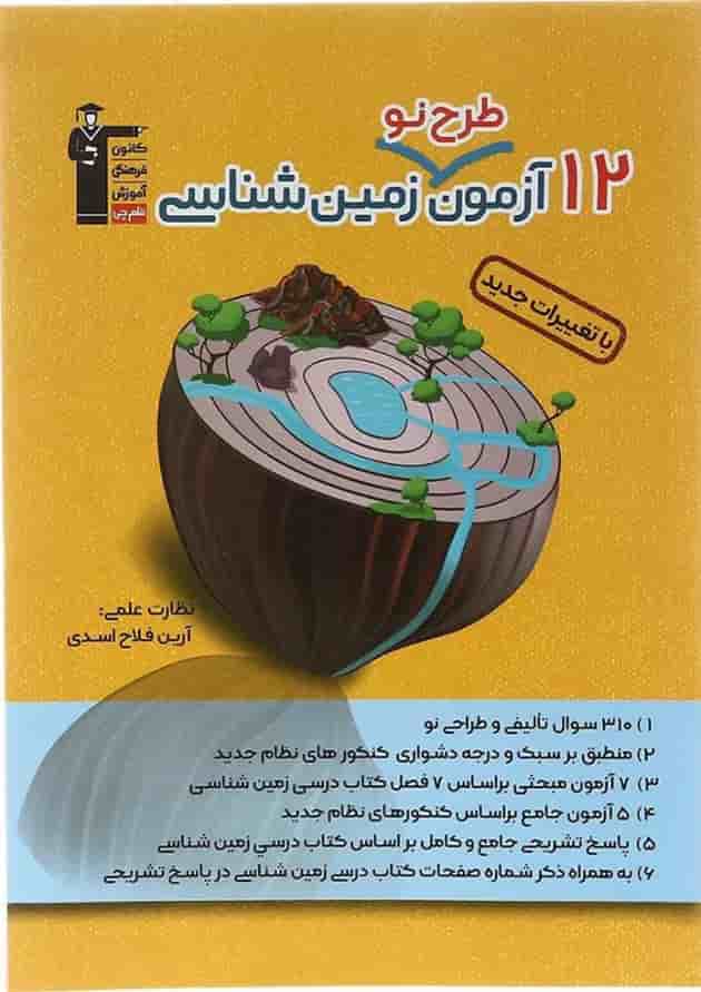 کتاب 12 آزمون طرح نو زمین شناسی جامع کنکور انتشارات کانون فرهنگی آموزش کتاب 12 آزمون طرح نو زمین شناسی جامع کنکور انتشارات کانون فرهنگی آموزش