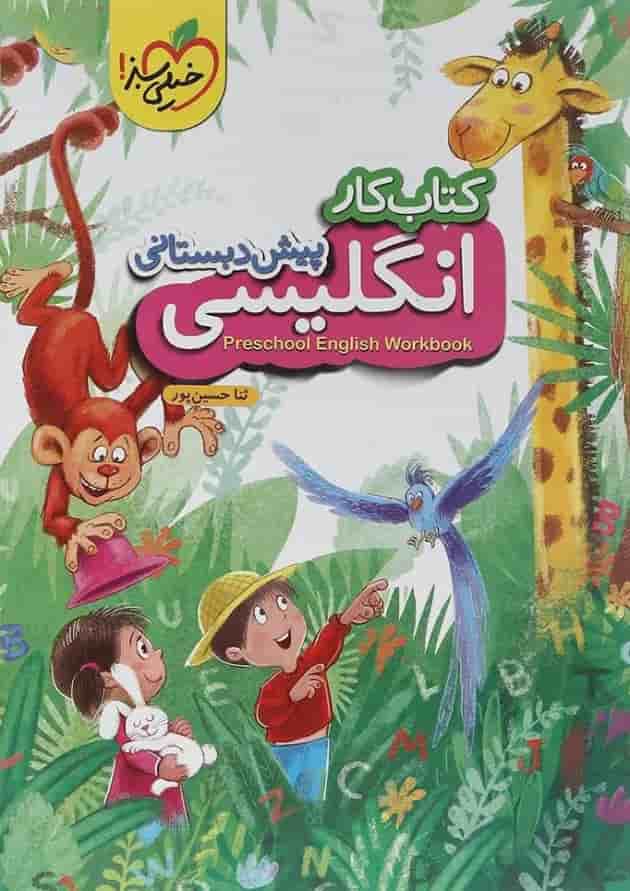 کتاب کار زبان انگلیسی پیش دبستانی انتشارات خیلی سبز کتاب کار زبان انگلیسی پیش دبستانی انتشارات خیلی سبز