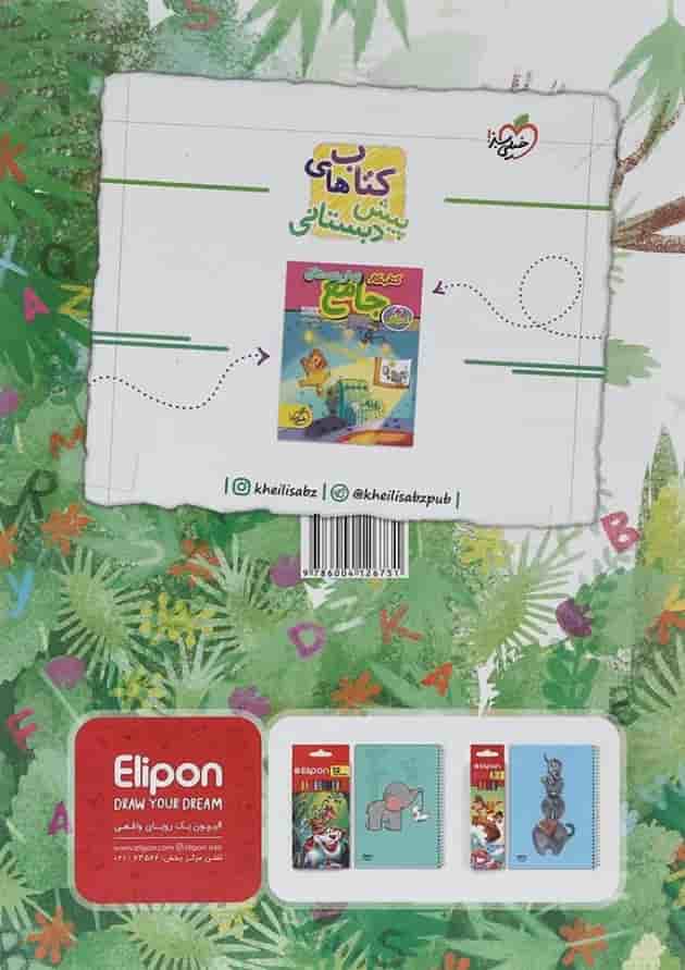 کتاب کار زبان انگلیسی پیش دبستانی انتشارات خیلی سبز کتاب کار زبان انگلیسی پیش دبستانی انتشارات خیلی سبز