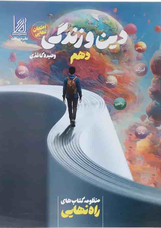 کتاب دین و زندگی دهم سری راه نهایی انتشارات دریافت کتاب دین و زندگی دهم سری راه نهایی انتشارات دریافت