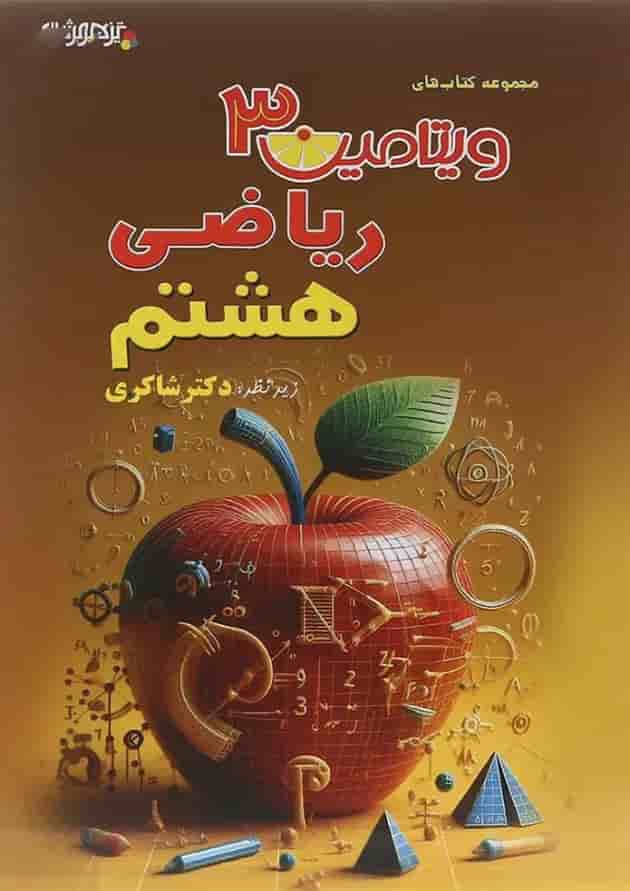 کتاب ریاضی هشتم سری ویتامین 3 انتشارات دکتر شاکری کتاب ریاضی هشتم سری ویتامین 3 انتشارات دکتر شاکری