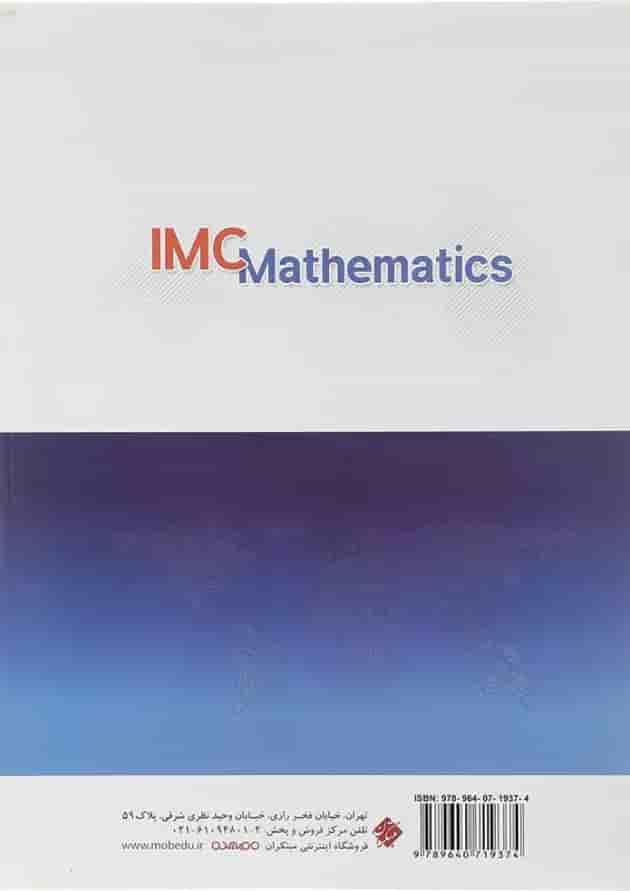 کتاب بانک سوالات مسابقات بین المللی ریاضی IMC متوسطه اول انتشارات مبتکران کتاب بانک سوالات مسابقات بین المللی ریاضی IMC متوسطه اول انتشارات مبتکران