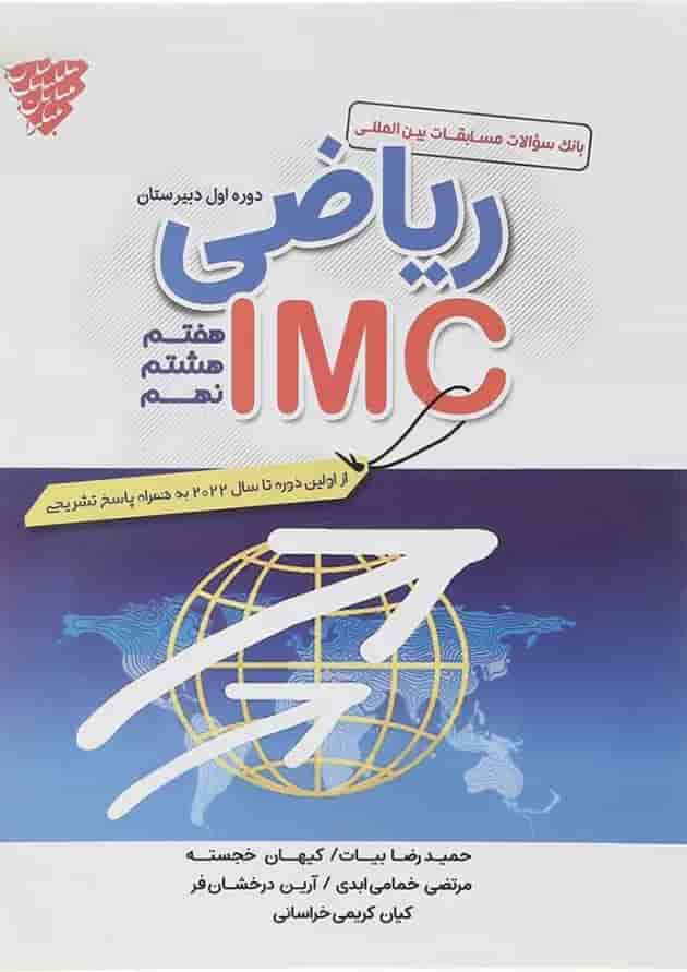 کتاب بانک سوالات مسابقات بین المللی ریاضی IMC متوسطه اول انتشارات مبتکران کتاب بانک سوالات مسابقات بین المللی ریاضی IMC متوسطه اول انتشارات مبتکران