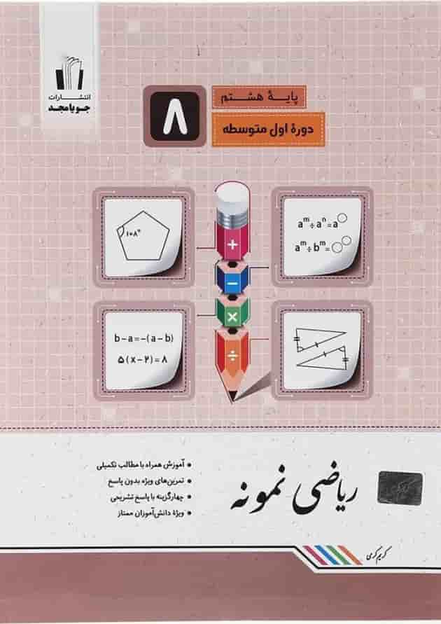 نمونه ریاضی هشتم جویامجد 