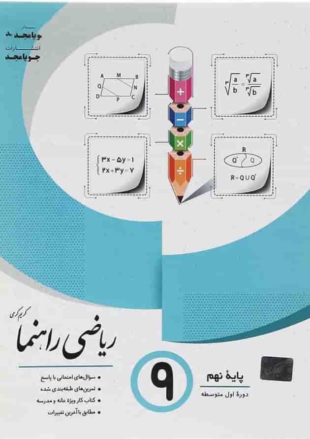 راهنما ریاضی نهم جویامجد 