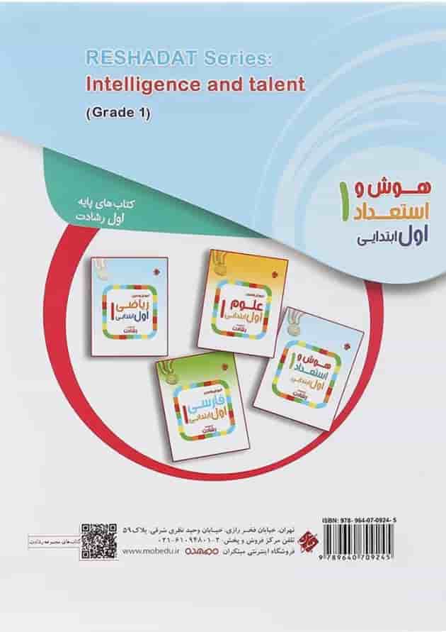 هوش و استعداد اول سری رشادت انتشارات مبتکران 