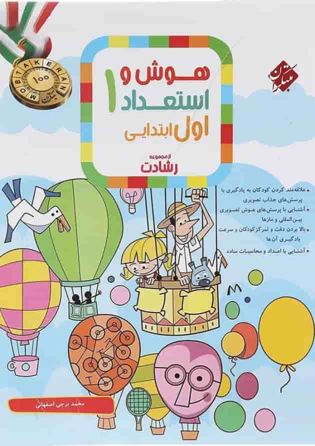 هوش و استعداد اول سری رشادت انتشارات مبتکران 
