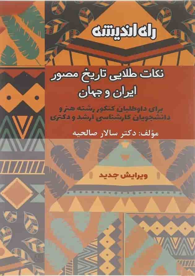 کتاب نکات طلایی تاریخ مصور ایران و جهان انتشارات راه اندیشه  