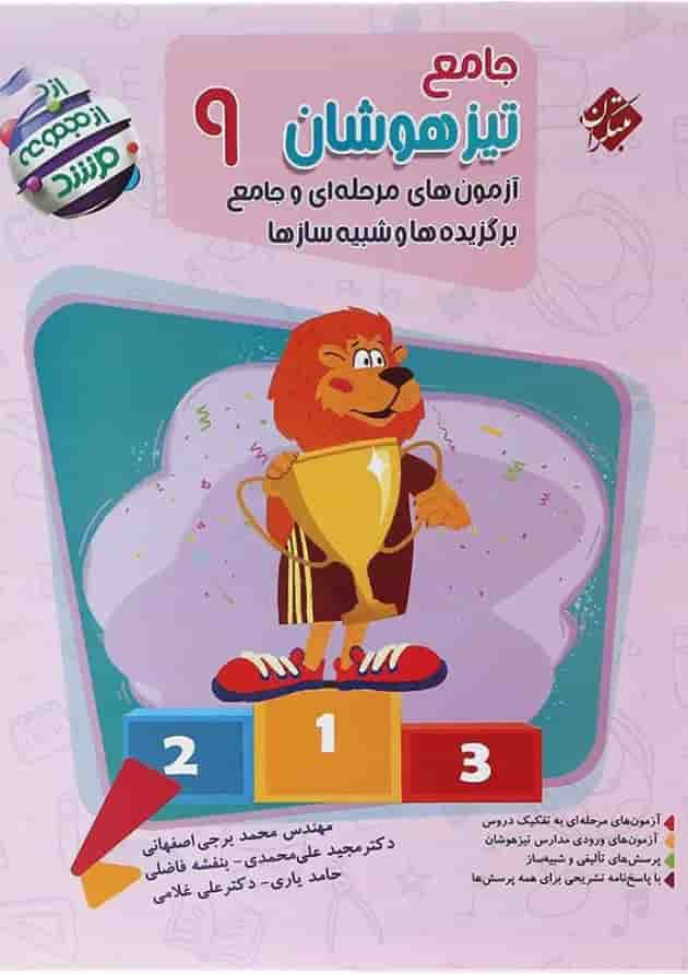 آزمون های مرحله ای جامع تیزهوشان نهم مرشد مبتکران آزمون های مرحله ای جامع تیزهوشان نهم مرشد مبتکران