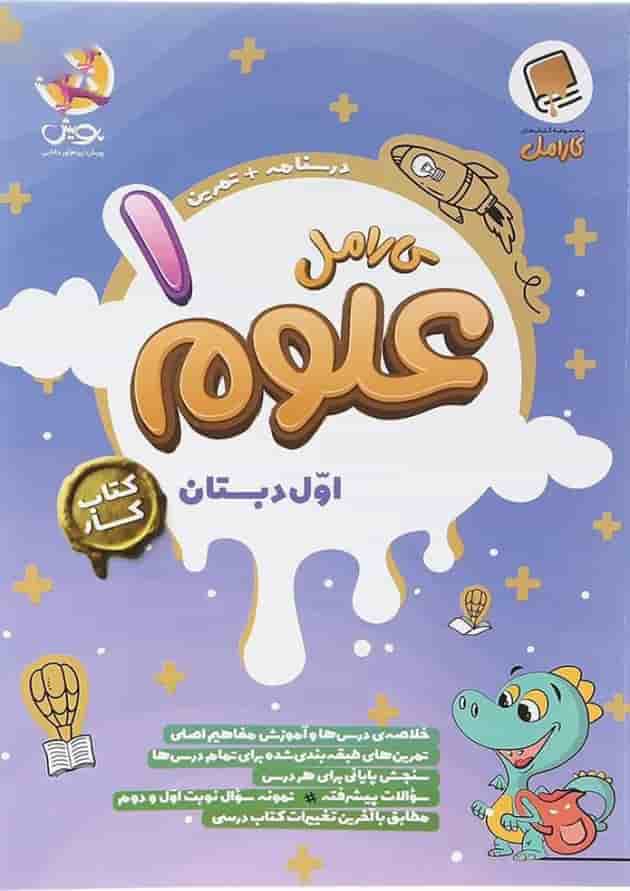 علوم اول دبستان کارامل پویش علوم اول دبستان کارامل پویش