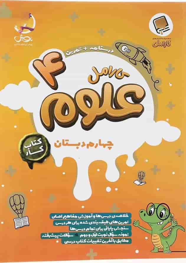 علوم چهارم دبستان کارامل پویش 