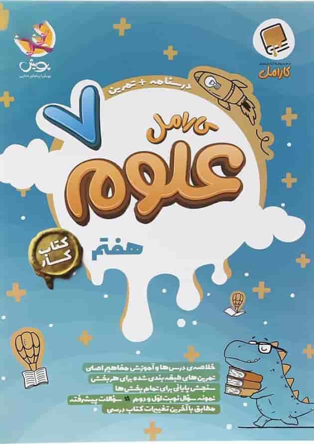علوم هفتم کارامل پویش 