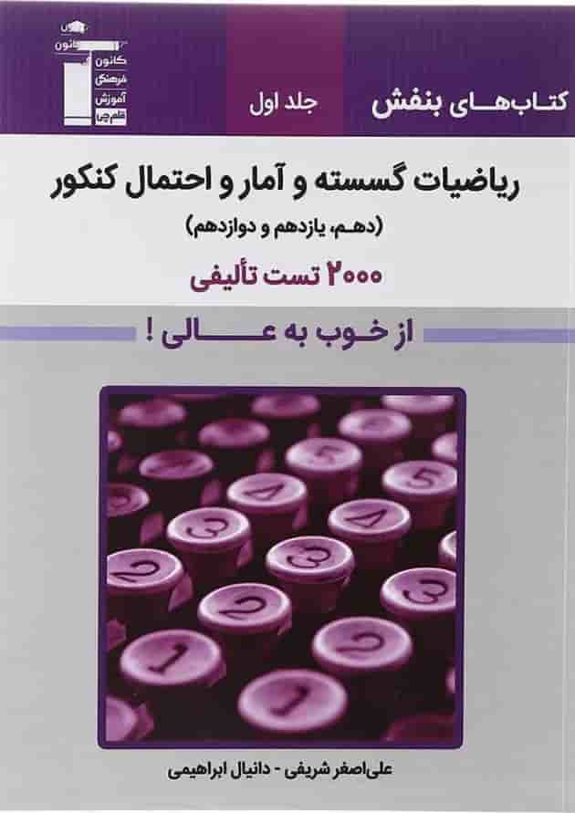 بنفش ریاضیات گسسته کنکور از خوب به عالی جلد اول قلم چی بنفش ریاضیات گسسته کنکور از خوب به عالی جلد اول قلم چی