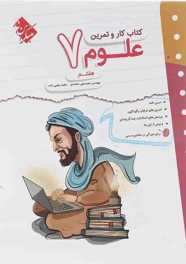 کتاب علوم هفتم سری کار و تمرین انتشارات مبتکران 
