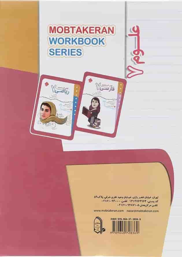 کتاب علوم هفتم سری کار و تمرین انتشارات مبتکران 