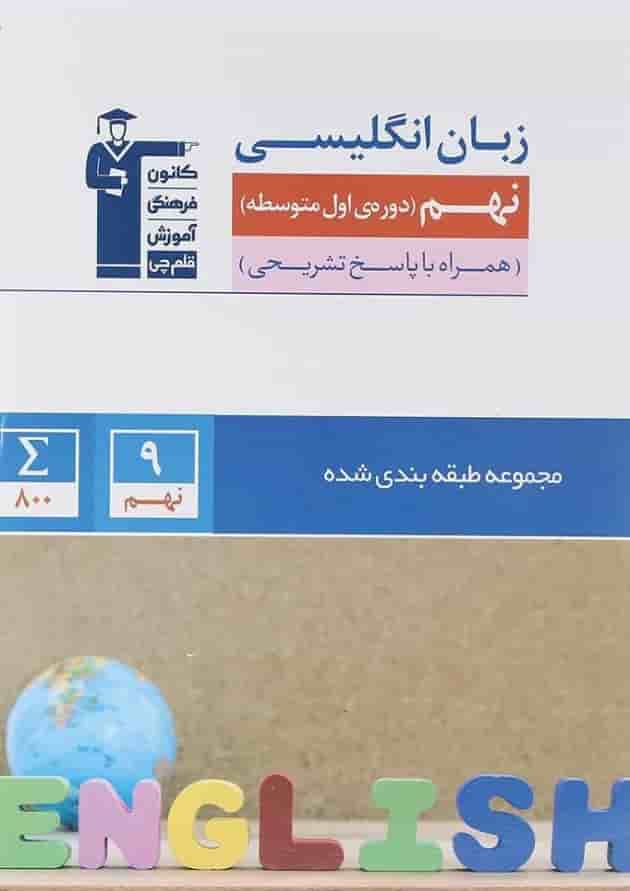زبان انگلیسی نهم سری طبقه بندی شده قلم چی 