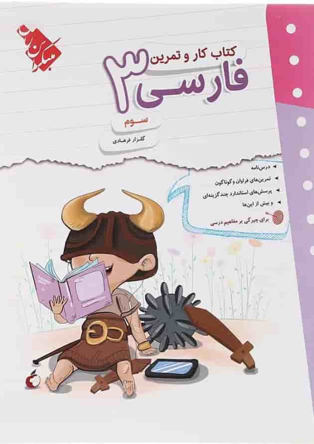 فارسی سوم سری کار و تمرین مبتکران   