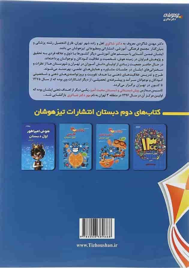 کتاب 1001 نکته تابستانه اول انتشارات دکتر شاکری 