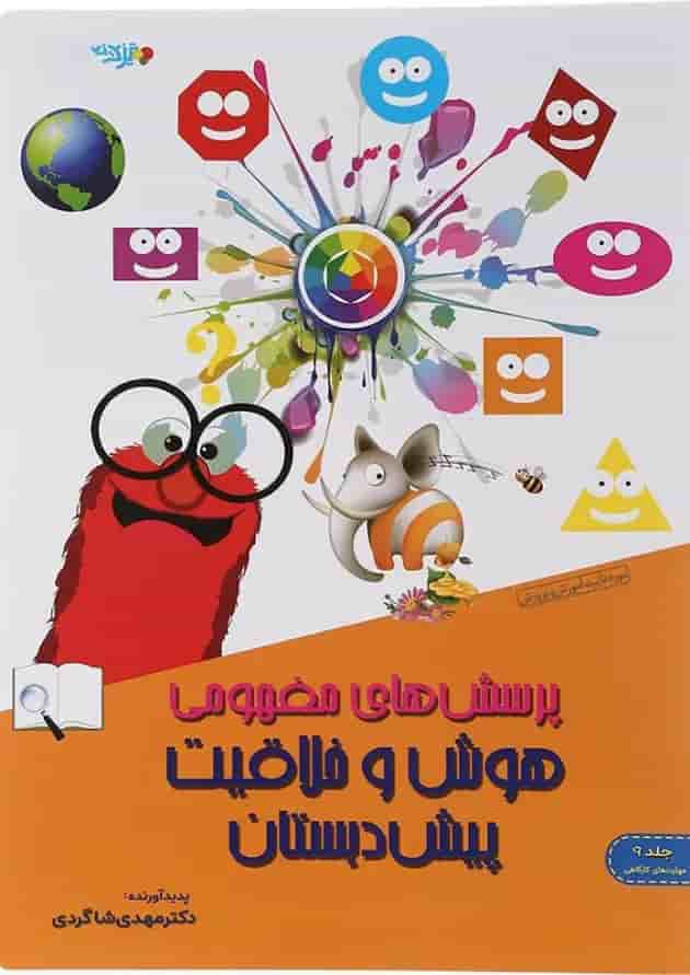 کتاب پرسش های مفهومی هوش و خلاقیت پیش دبستانی جلد 9 انتشارات دکتر شاکری کتاب پرسش های مفهومی هوش و خلاقیت پیش دبستانی جلد 9 انتشارات دکتر شاکری