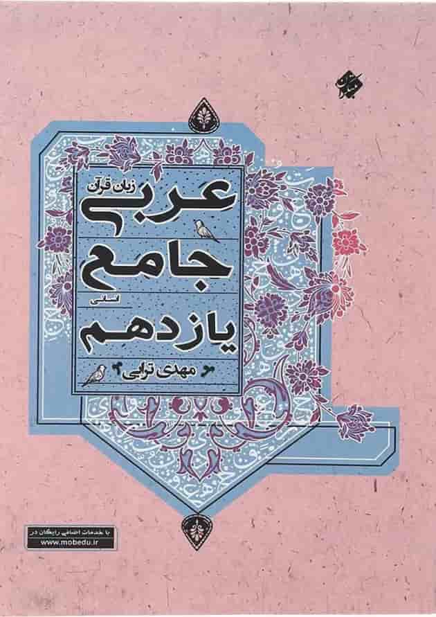 کتاب عربی یازدهم انسانی انتشارات مبتکران  