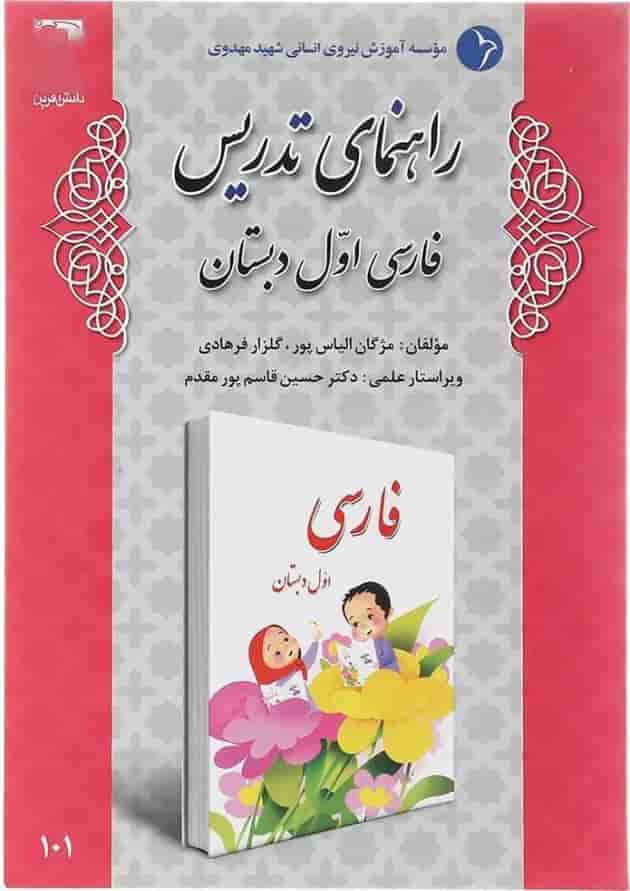 کتاب راهنمای تدریس فارسی اول انتشارات دانش آفرین  
