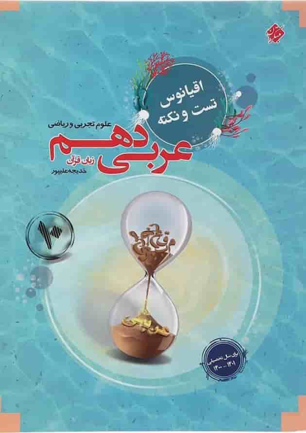 عربی دهم اقیانوس تست و نکته مبتکران 1403 عربی دهم اقیانوس تست و نکته مبتکران 1403