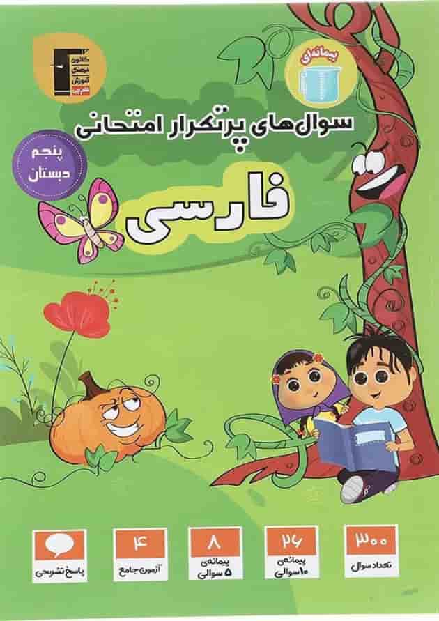 فارسی پنجم سری سوال های پرتکرار قلم چی 