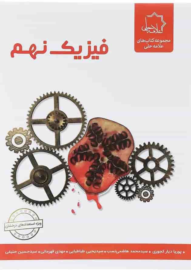 کتاب فیزیک نهم انتشارات حلی 