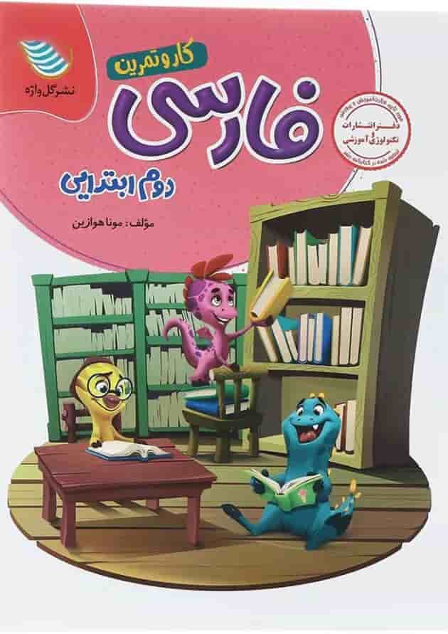 کتاب فارسی دوم سری کار و تمرین انتشارات گل واژه کتاب فارسی دوم سری کار و تمرین انتشارات گل واژه