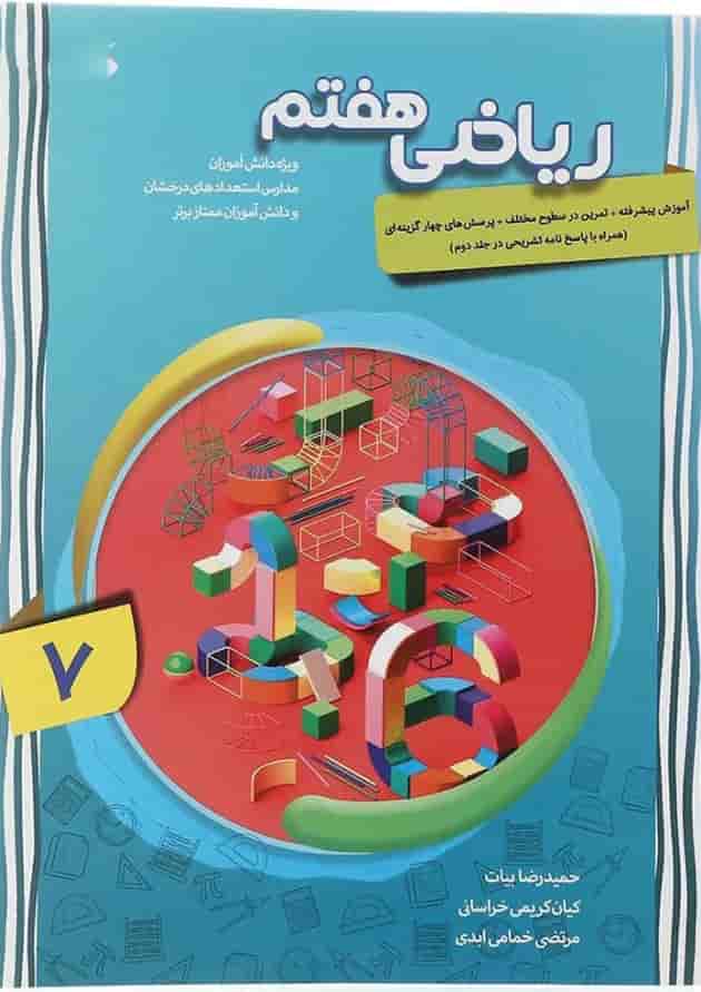 کتاب پیشرفته ریاضی هفتم جلد 1 سری شهاب انتشارات مبتکران کتاب پیشرفته ریاضی هفتم جلد 1 سری شهاب انتشارات مبتکران