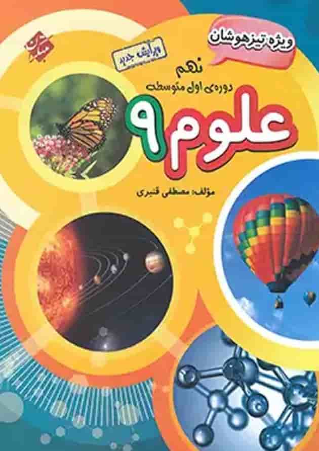 کتاب تیزهوشان علوم نهم انتشارات مبتکران کتاب تیزهوشان علوم نهم انتشارات مبتکران