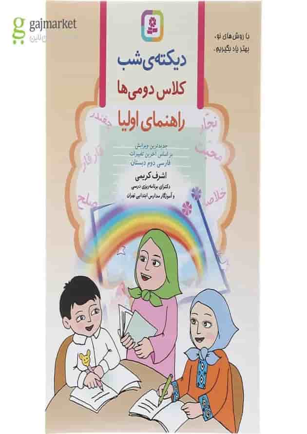 کتاب دیکته شب دوم انتشارات قدیانی  