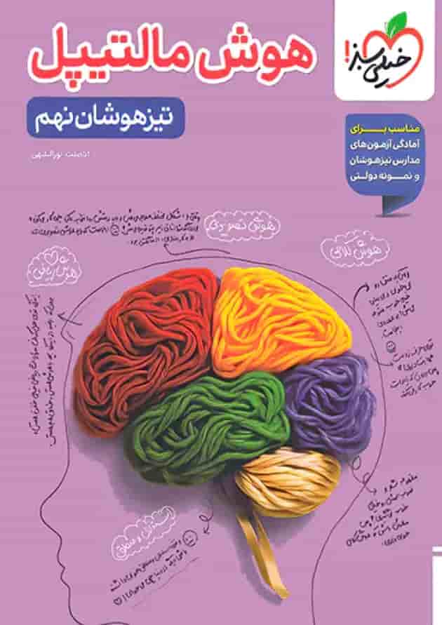 کتاب جامع تیزهوشان نهم سری هوش مالتیپل انتشارات خیلی سبز 