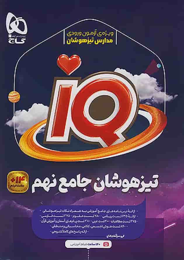کتاب جامع تیزهوشان نهم سری iQ 