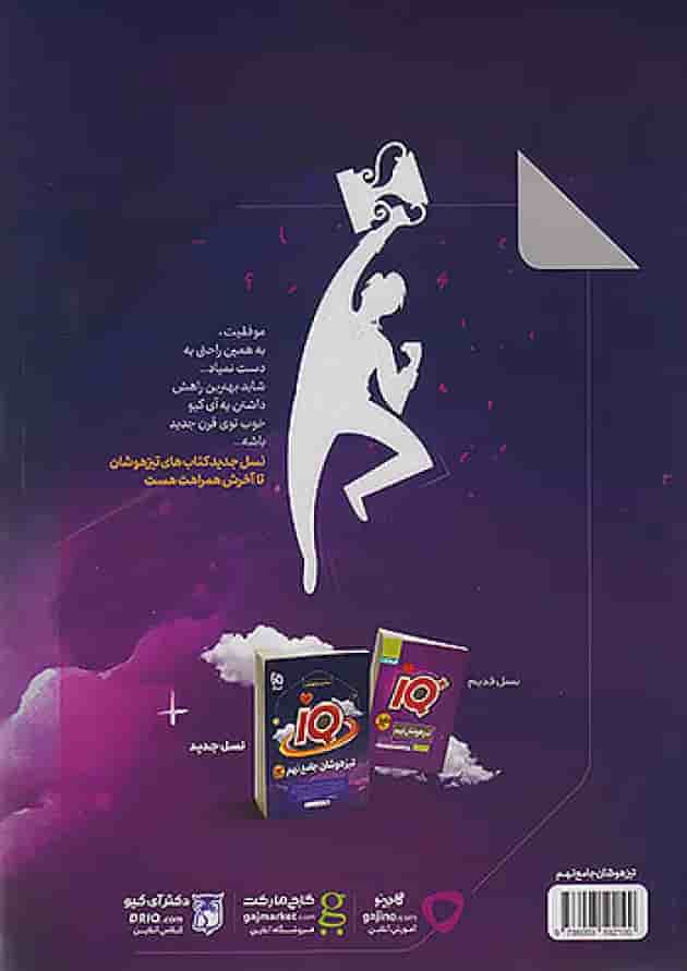 کتاب جامع تیزهوشان نهم سری iQ 