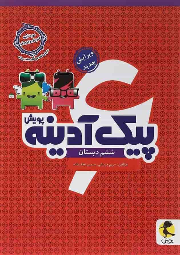 پیک آدینه ششم  پویش 