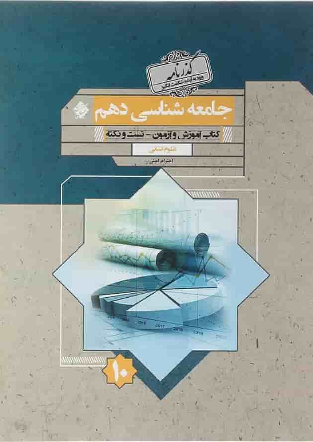 کتاب جامعه شناسی دهم انسانی سری گذرنامه انتشارات مبتکران  