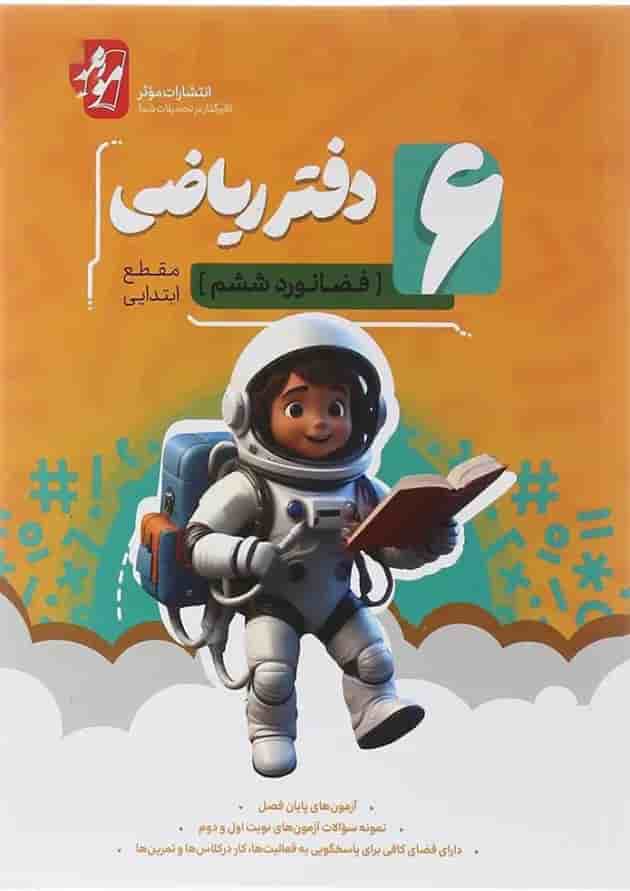 دفتر ریاضی ششم انتشارات موثر 
