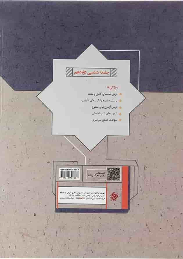 کتاب جامعه شناسی دوازدهم انسانی سری گذرنامه انتشارات مبتکران کتاب جامعه شناسی دوازدهم انسانی سری گذرنامه انتشارات مبتکران
