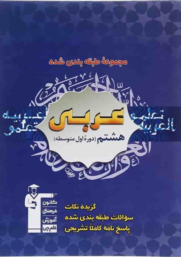 عربی هشتم سری طبقه بندی شده قلم چی عربی هشتم سری طبقه بندی شده قلم چی